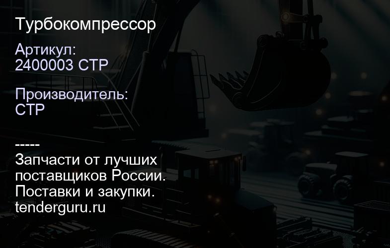 2400003 CTP Турбокомпрессор | купить запчасти